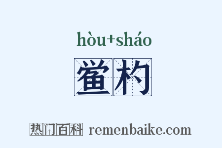 鲎杓是什么意思的图片